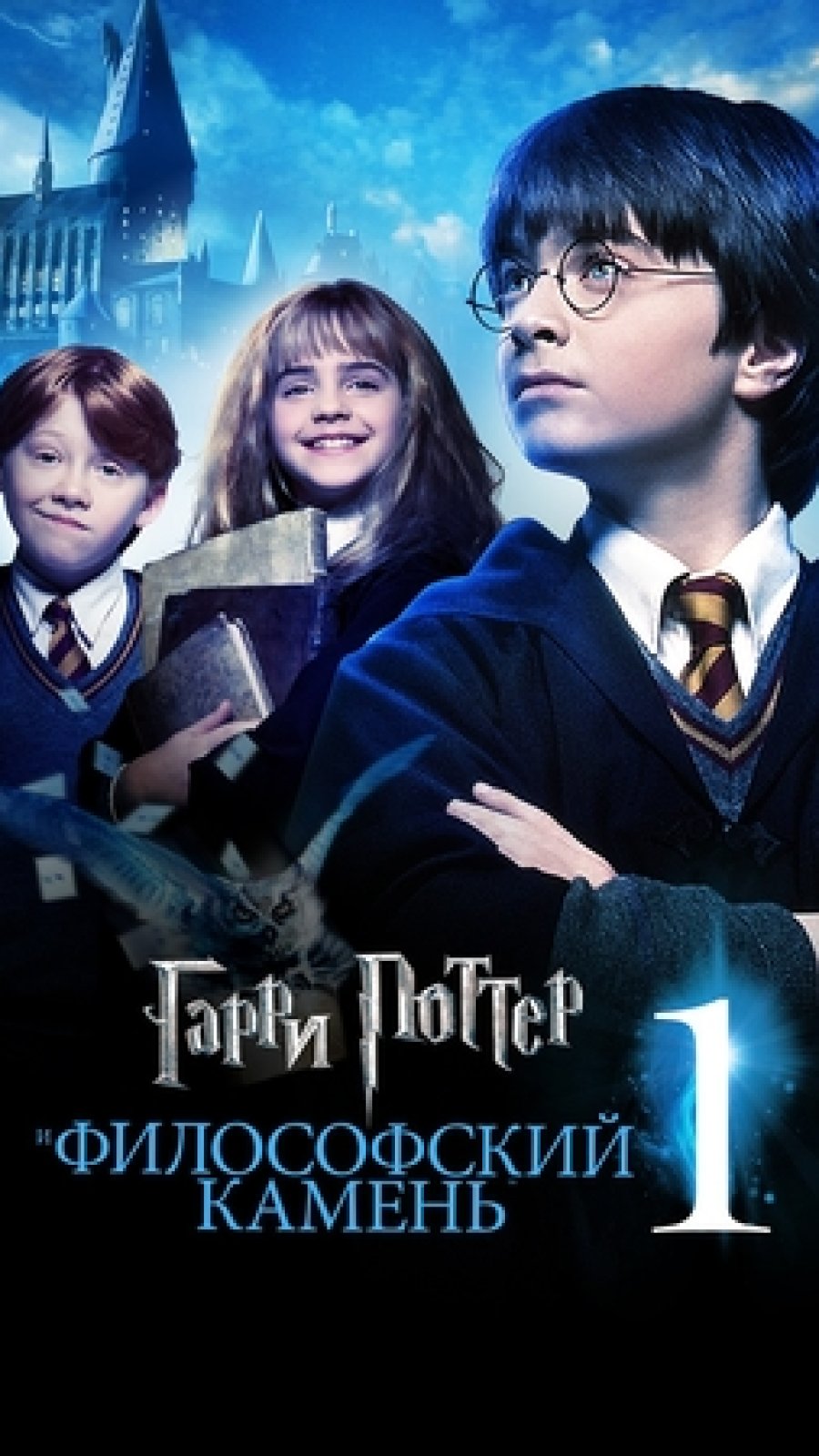 Гарри Поттер и философский камень