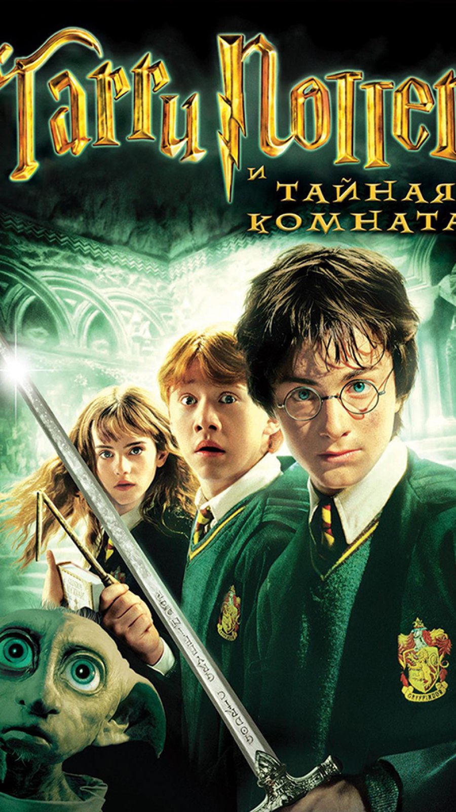 Гарри Поттер и Тайная комната