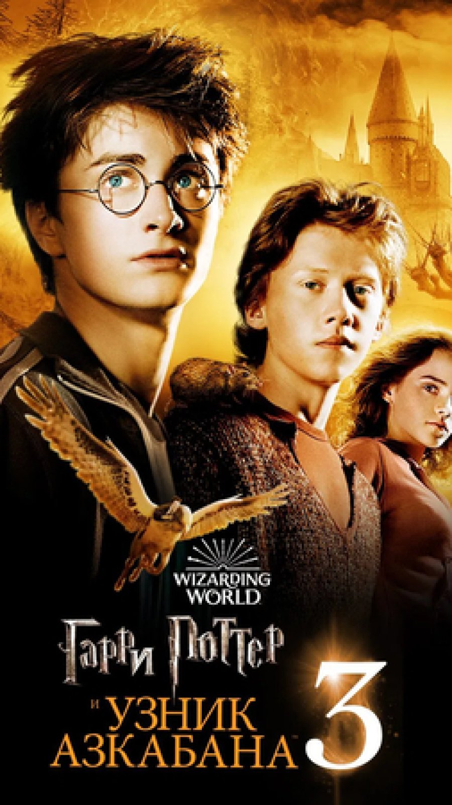 Гарри Поттер и узник Азкабана