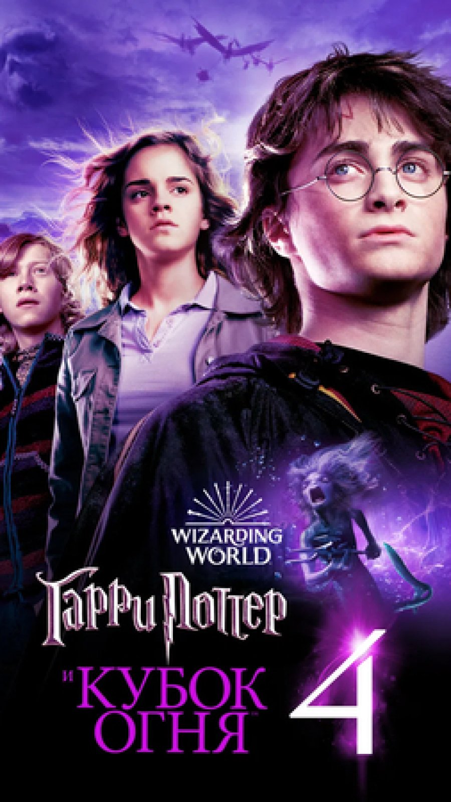Гарри Поттер и Кубок огня