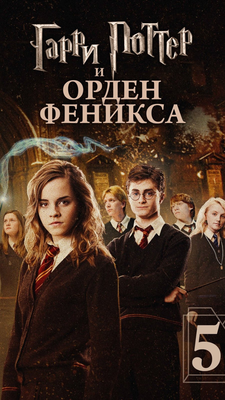 Гарри Поттер и Орден Феникса