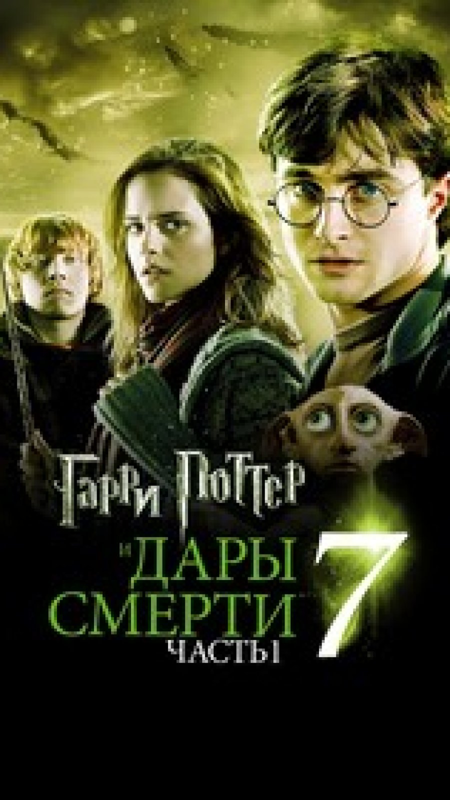 Гарри Поттер и Дары смерти: Часть 1
